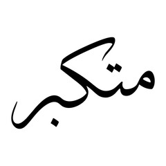 Mutakabbir Muslim Boy Name Sulus Font Arabic Calligraphy
