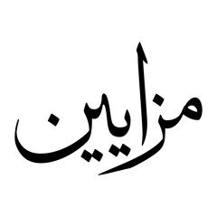 Muzayyan Muslim Boy Name Sulus Font Arabic Calligraphy