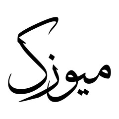 Muzakkii Muslim Boy Name Sulus Font Arabic Calligraphy