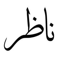 Naadhir Muslim Boy Name Sulus Font Arabic Calligraphy
