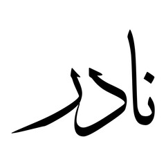 Naadir Muslim Boy Name Sulus Font Arabic Calligraphy