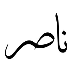 Naasir Muslim Boy Name Sulus Font Arabic Calligraphy