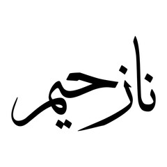 Naazhim Muslim Boy Name Sulus Font Arabic Calligraphy