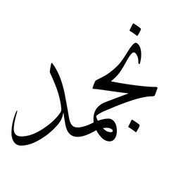 Najm Muslim Boy Name Sulus Font Arabic Calligraphy