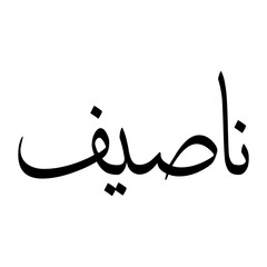 Naseef Muslim Boy Name Sulus Font Arabic Calligraphy