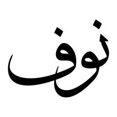 Nawf Muslim Boy Name Sulus Font Arabic Calligraphy