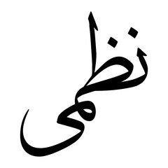 Nazmi Muslim Boy Name Sulus Font Arabic Calligraphy