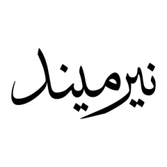 Neerumand Muslim Boy Name Sulus Font Arabic Calligraphy