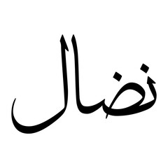 Nidal Muslim Boy Name Sulus Font Arabic Calligraphy