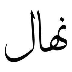 Nihal Muslim Boy Name Sulus Font Arabic Calligraphy