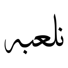 Nilabh Muslim Boy Name Sulus Font Arabic Calligraphy