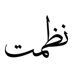 Nizamat Muslim Boy Name Sulus Font Arabic Calligraphy