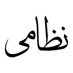 Nizami Muslim Boy Name Sulus Font Arabic Calligraphy