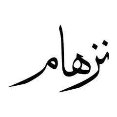 Nizhaam Muslim Boy Name Sulus Font Arabic Calligraphy