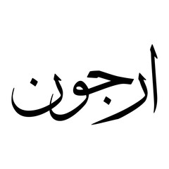 Orjun Muslim Boy Name Sulus Font Arabic Calligraphy