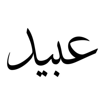 Obaid Muslim Boy Name Sulus Font Arabic Calligraphy