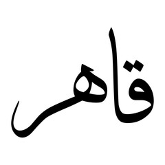 Qahir Muslim Boy Name Sulus Font Arabic Calligraphy