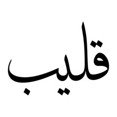 Qaleeb Muslim Boy Name Sulus Font Arabic Calligraphy