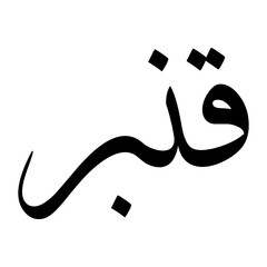 Qunbar Muslim Boy Name Sulus Font Arabic Calligraphy