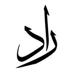 Raad Muslim Boy Name Sulus Font Arabic Calligraphy