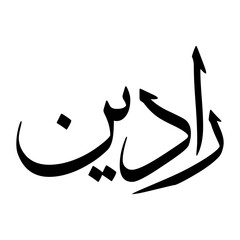 Radeen Muslim Boy Name Sulus Font Arabic Calligraphy