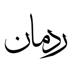 Radman Muslim Boy Name Sulus Font Arabic Calligraphy