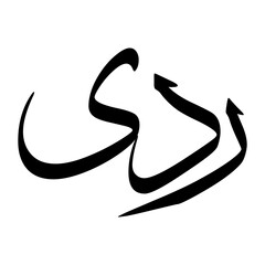 Radi Muslim Boy Name Sulus Font Arabic Calligraphy