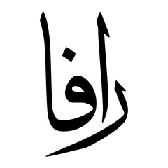 Rafan Muslim Boy Name Sulus Font Arabic Calligraphy