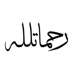 Rahmatullah Muslim Boy Name Sulus Font Arabic Calligraphy