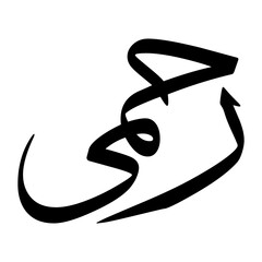 Rahmi Muslim Boy Name Sulus Font Arabic Calligraphy