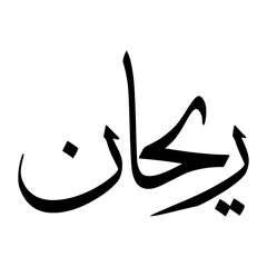 Raihaan Muslim Boy Name Sulus Font Arabic Calligraphy