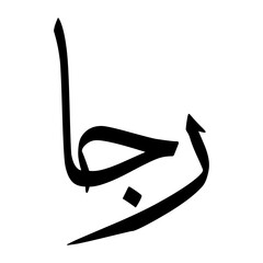 Raja Muslim Boy Name Sulus Font Arabic Calligraphy