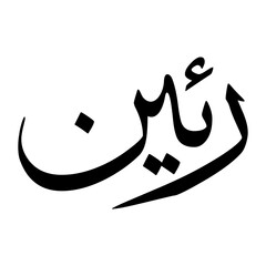 Raiyan Muslim Boy Name Sulus Font Arabic Calligraphy