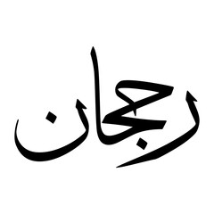 Rajhan Muslim Boy Name Sulus Font Arabic Calligraphy