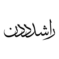 Rasheed Muslim Boy Name Sulus Font Arabic Calligraphy