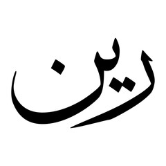 Rayn Muslim Boy Name Sulus Font Arabic Calligraphy