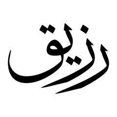 Rasyiiq Muslim Boy Name Sulus Font Arabic Calligraphy