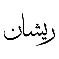 Rishan Muslim Boy Name Sulus Font Arabic Calligraphy