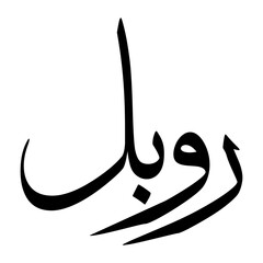Robeel Muslim Boy Name Sulus Font Arabic Calligraphy