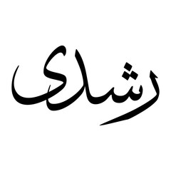 Rochdi Muslim Boy Name Sulus Font Arabic Calligraphy