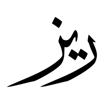Riaz Muslim Boy Name Sulus Font Arabic Calligraphy
