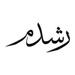 Rushdam Muslim Boy Name Sulus Font Arabic Calligraphy