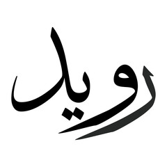 Ruwaid Muslim Boy Name Sulus Font Arabic Calligraphy