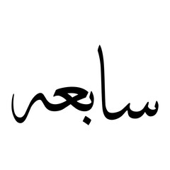 Saabih Muslim Boy Name Sulus Font Arabic Calligraphy