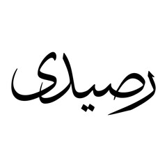 Rusydi Muslim Boy Name Sulus Font Arabic Calligraphy