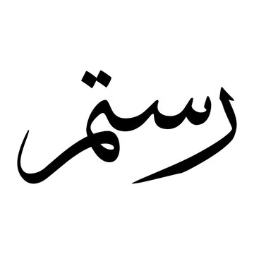 Rustam Muslim Boy Name Sulus Font Arabic Calligraphy