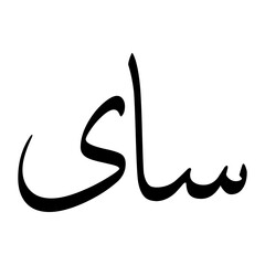Saaie Muslim Boy Name Sulus Font Arabic Calligraphy