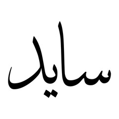 Saaid Muslim Boy Name Sulus Font Arabic Calligraphy