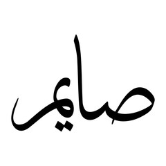 Saaim Muslim Boy Name Sulus Font Arabic Calligraphy