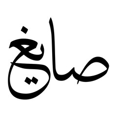 Saaigh Muslim Boy Name Sulus Font Arabic Calligraphy